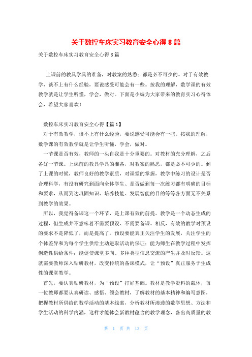 关于数控车床实习教育安全心得8篇