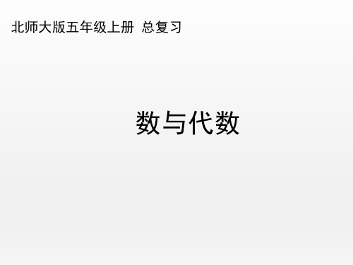 北师大版小学数学五年级上册《数与代数》优秀课件