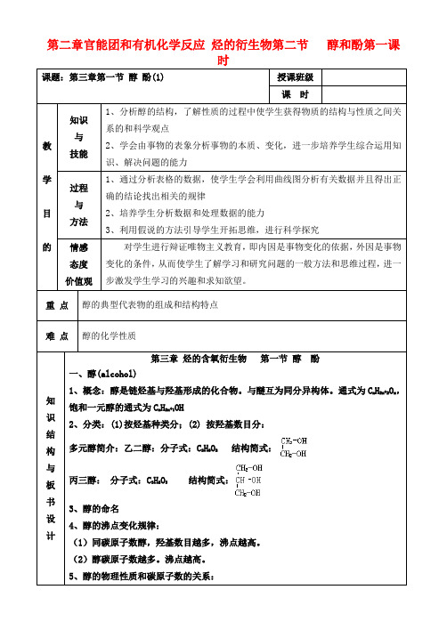 高中化学 2.2.1醇和酚教案 鲁教版选修6