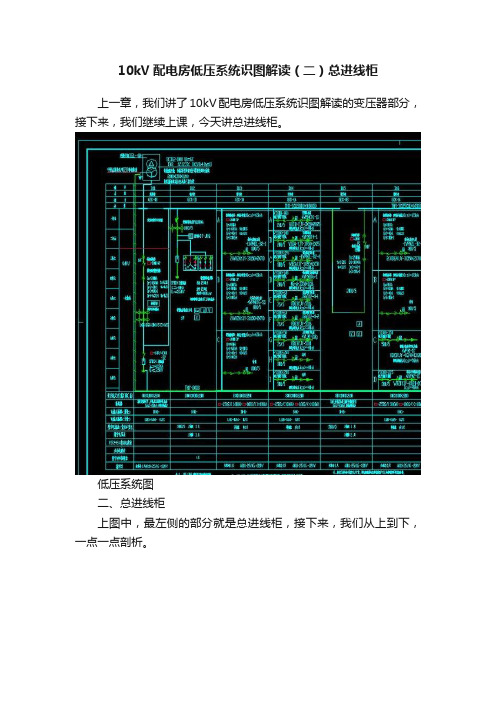 10kV配电房低压系统识图解读（二）总进线柜