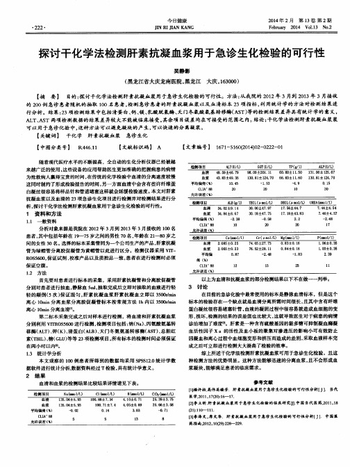 探讨干化学法检测肝素抗凝血浆用于急诊生化检验的可行性
