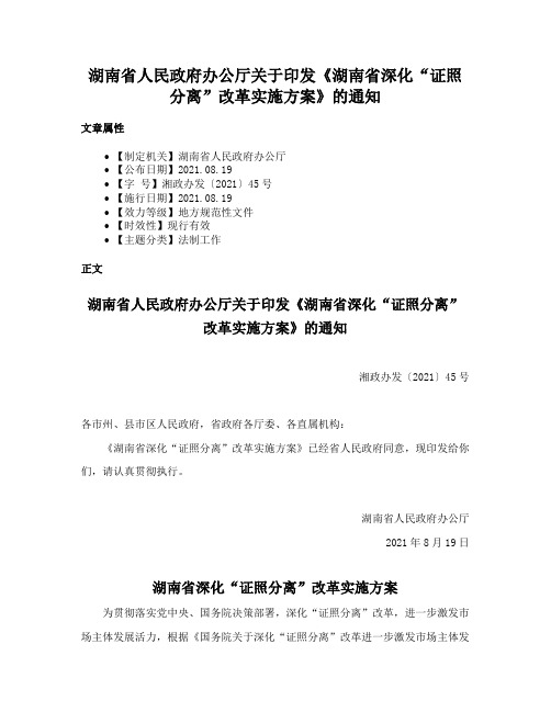 湖南省人民政府办公厅关于印发《湖南省深化“证照分离”改革实施方案》的通知