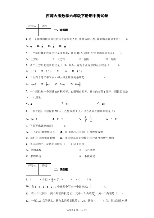 西师大版六年级数学下册期中测试题 含答案