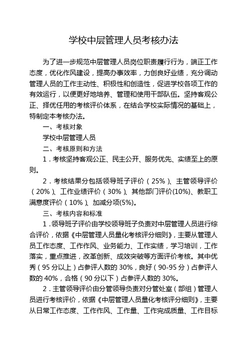 学校中层管理人员考核细则(2019年最新修订)