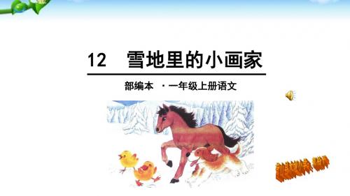 部编版2016一年级上册语文《12、雪地里的小画家》教学课件