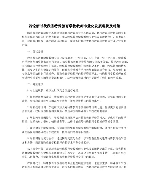 浅论新时代我省特殊教育学校教师专业化发展现状及对策