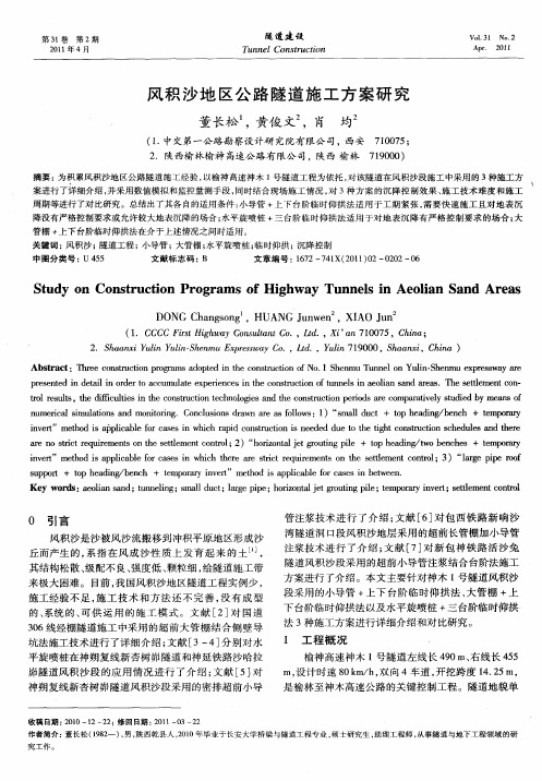 风积沙地区公路隧道施工方案研究