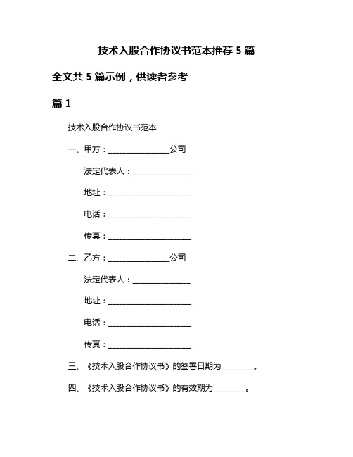 技术入股合作协议书范本推荐5篇