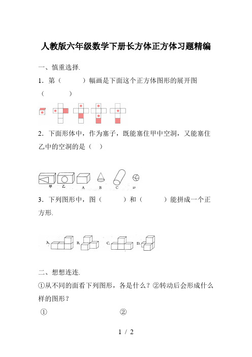 人教版六年级数学下册长方体正方体习题精编