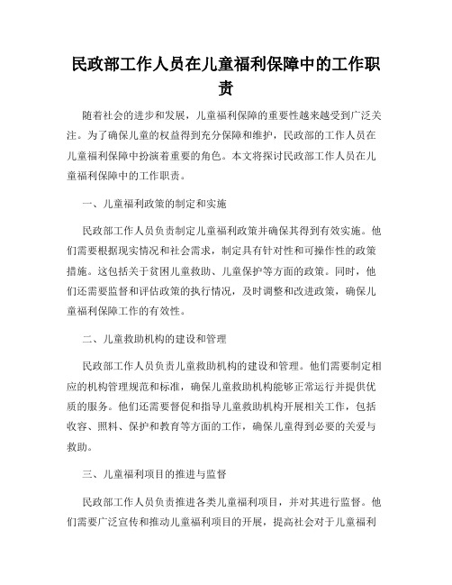 民政部工作人员在儿童福利保障中的工作职责