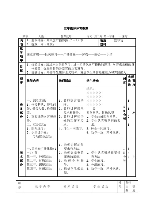 三年级体育《基本体操：第八套广播体操(1-4)节》教案