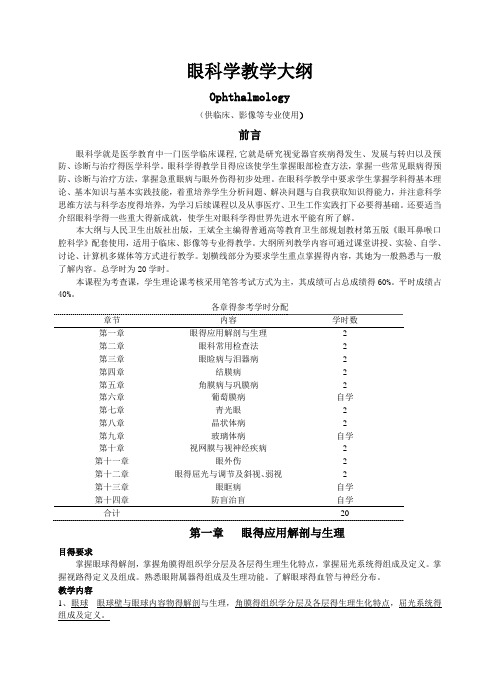 眼科学教学大纲