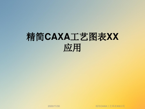 精简CAXA工艺图表XX应用