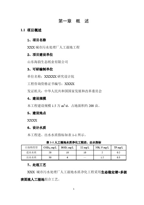 城市污水处理厂人工湿地工程可行性研究报告