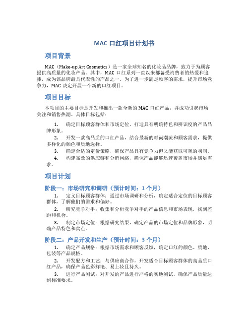 MAC口红项目计划书