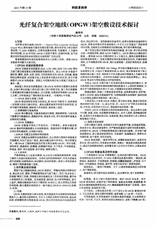光纤复合架空地线(OPGW)架空敷设技术探讨