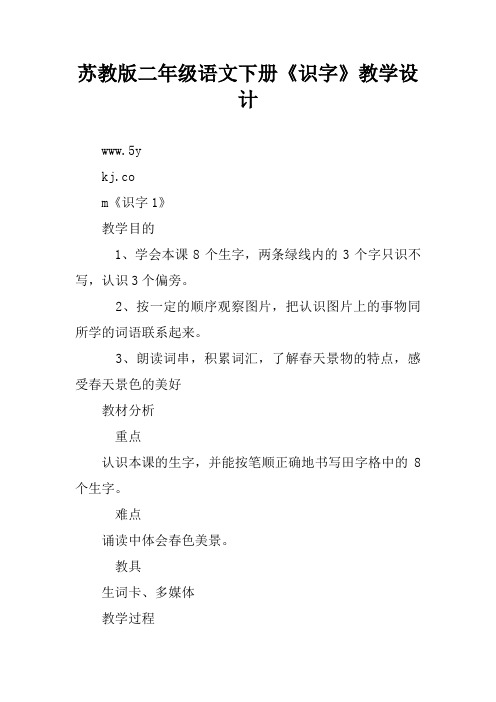 苏教版二年级语文下册《识字》教学设计