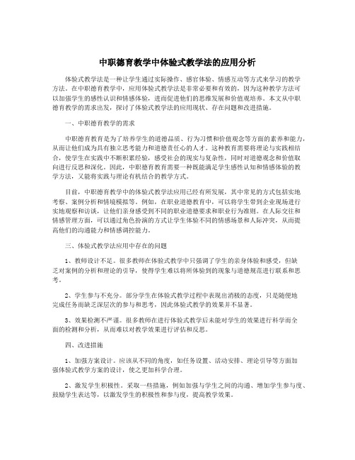 中职德育教学中体验式教学法的应用分析