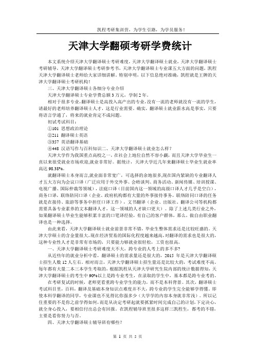 天津大学翻硕考研学费统计