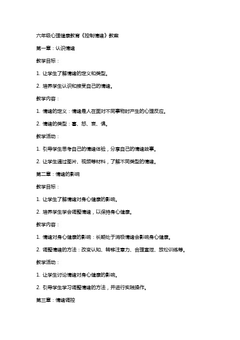 六年级心理健康教育《控制情绪》教案