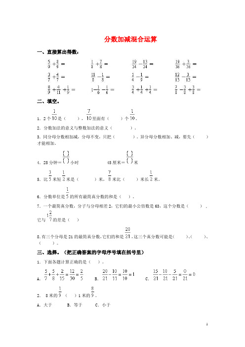 小学五年级数学下册分数加减混合运算练习题.doc