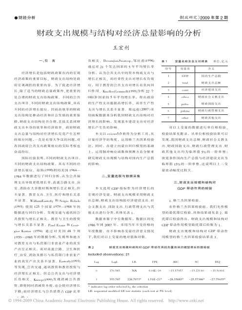 财政支出规模与结构对经济总量影响的分析