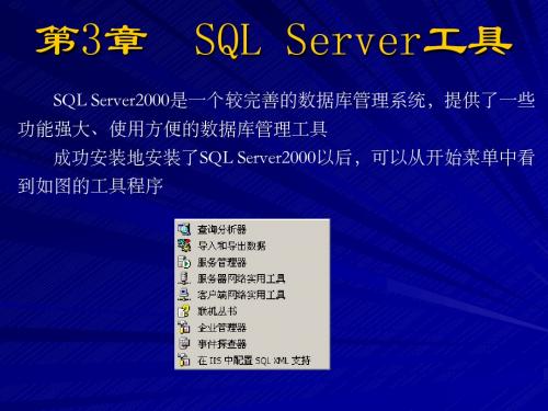 第3章  SQL Server2000工具