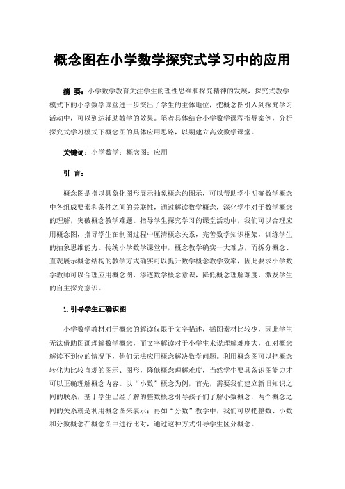 概念图在小学数学探究式学习中的应用