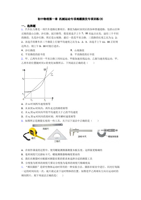 初中物理第一章 机械运动专项难题提优专项训练(3)