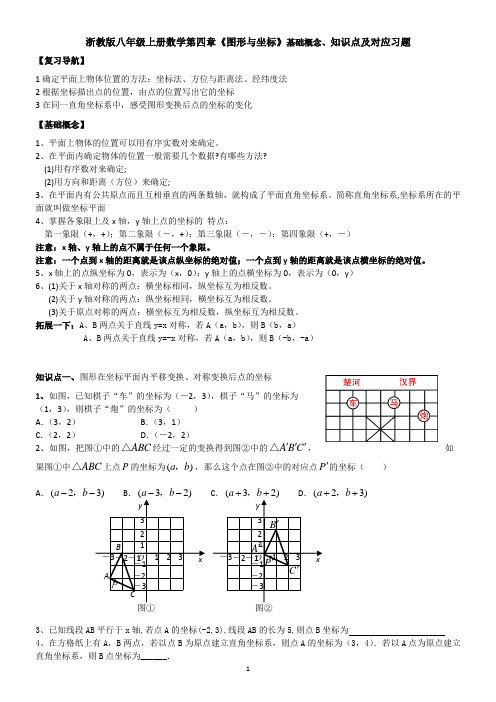 浙教版八年级上册第四章  图形与坐标周末复习