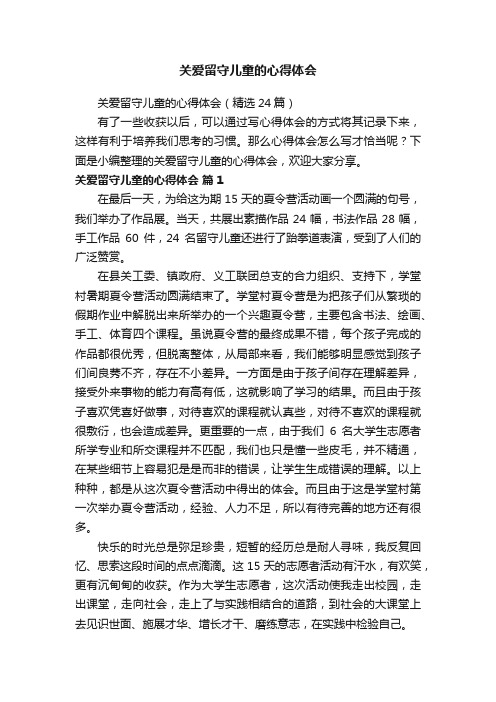 关爱留守儿童的心得体会（精选24篇）