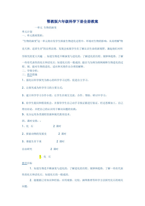 鄂教版六年级科学下册全册教案