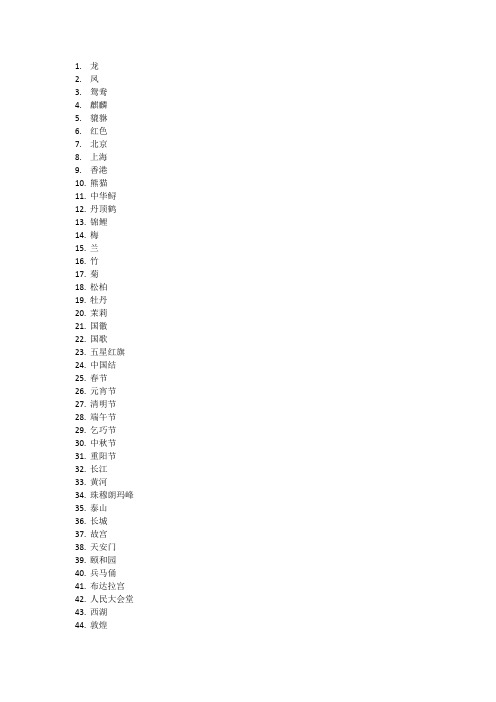 300个代表中国的元素