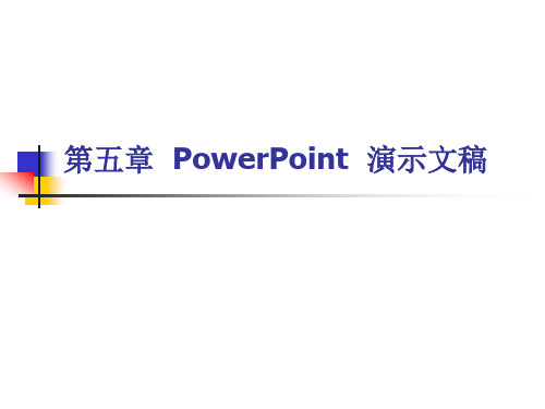 PowerPoint  演示文稿课件