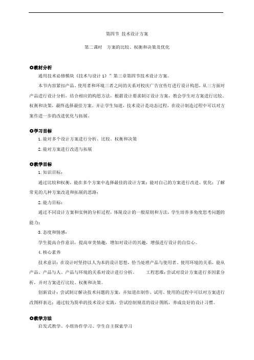 粤教版 高中通用技术 必修一 技术与设计1 教案   3.4 .2 第四节技术设计方案(第二课时)