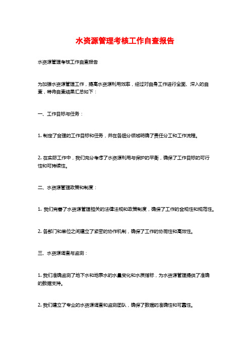 水资源管理考核工作自查报告 (2)