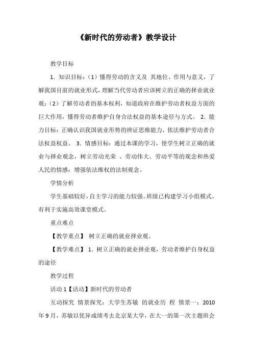 优质课一等奖高中政治必修一《新时代的劳动者》教学设计 (4)