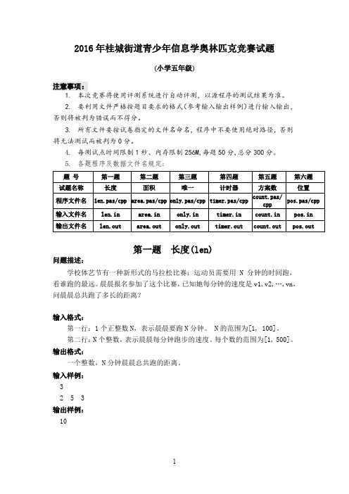 2016桂城街道小学信息学竞赛试题(五年级)