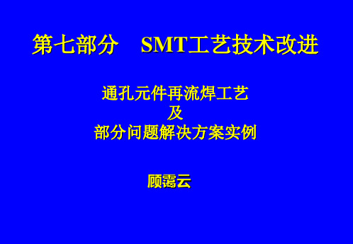 SMT：通孔元件再流焊工艺及部分解方案