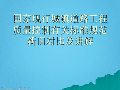 国家现行城镇道路工程质量控制有关标准规范新旧对比及讲解PPT