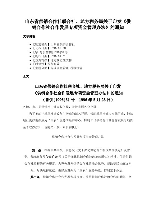 山东省供销合作社联合社、地方税务局关于印发《供销合作社合作发展专项资金管理办法》的通知