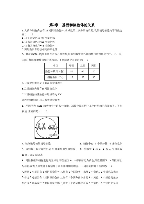 2019-2020学年高中生物人教版(2019)必修二单元测试 第2章 基因和染色体的关系 Word版含答案