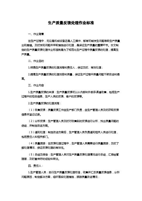 生产质量反馈处理作业标准