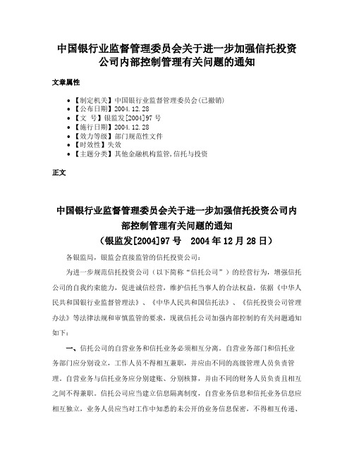 中国银行业监督管理委员会关于进一步加强信托投资公司内部控制管理有关问题的通知