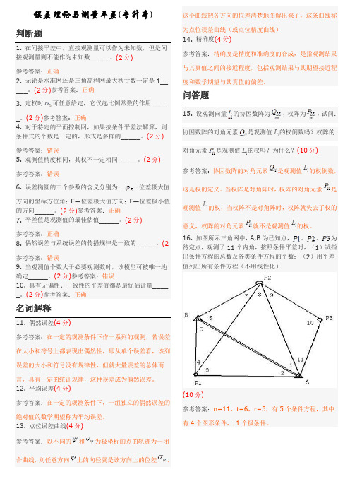 误差理论与测量平差(专升本) 地质大学期末开卷考试题库及答案