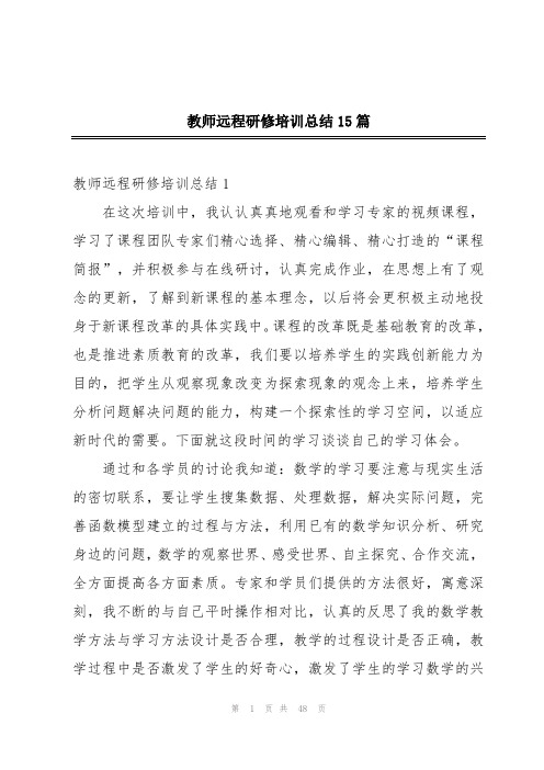 教师远程研修培训总结15篇