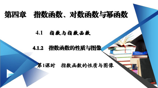 (新教材)2021版高中数学人教B版必修第二册课件：4.1.2 第1课时 指数函数的性质与图像 