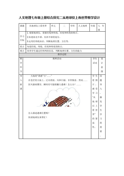 人文地理七年级上册综合探究二从地球仪上看世界教学设计