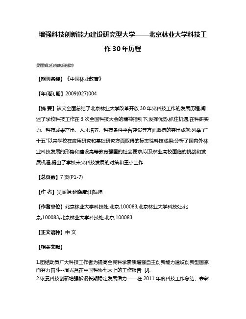 增强科技创新能力建设研究型大学——北京林业大学科技工作30年历程