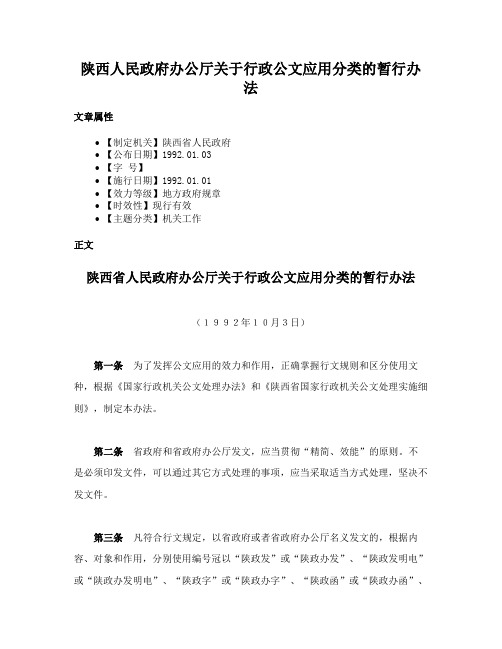 陕西人民政府办公厅关于行政公文应用分类的暂行办法